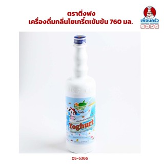 น้ำรสโยเกิร์ตเข้มข้น ตราติ่งฟง ขนาด 760 ml (05-4366)