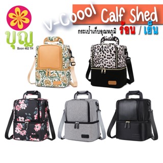 V-Coool Calf Shed/ วีคูล คาล์ฟเชดด์ กระเป๋าเก็บอุณหภูมิ ร้อน-เย็น, ใส่ขวดนม, เก็บนมแม่, ใส่อาหาร