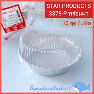 ถาดฟอยล์ พร้อมฝา No. 3378 - P (10 ชิ้น/แพ็ค) Star products