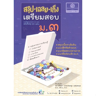 หนังสือ สรุป-เฉลย-เก็ง เตรียมสอบ ม.๓