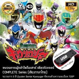 ขบวนการผู้กล้าไดโนเสาร์ เคียวริวเจอร์ Zyuden Sentai Kyoryuger (พากย์ไทย) บรรจุใน USB FLASH DRIVE เสียบเล่นกับทีวีได้ทัน