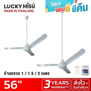 ภาพหน้าปกสินค้าLucky Misu พัดลมเพดาน 56\" ก้านยาว 38cm/1m/1.5m/2m สวิตซ์กด/สวิตซ์หมุน สีขาว ที่เกี่ยวข้อง