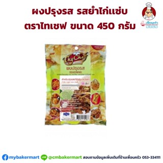 ผงปรุงรส รสยำไก่แซ่บ ตราไทเชฟ ขนาด 450 กรัม (06-0534)