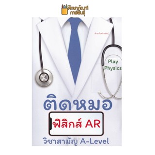 ติดหมอ ฟิสิกส์ AR ผู้แต่ง : สุรศักดิ์ เจริญฟูประเสริฐ เตรียมสอบฟิสิกส์ A-Level (วิชาสามัญ) by ศูนย์หนังสือแห่งจุฬาลงกรณ์มหาวิทยาลัย