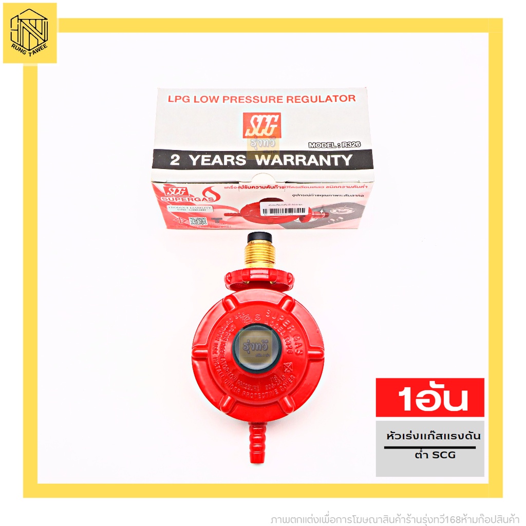 ชุดหัวปรับแก๊สแรงดันต่ำ SCG หัวเร่งแก๊สแรงดัน ต่ำ SCG(1ชุด) | Shopee ...