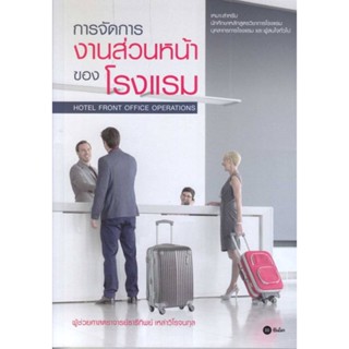 หนังสือ การจัดการงานส่วนหน้าของโรงแรม สนพ.ซีเอ็ดยูเคชั่น : คู่มือเรียน หนังสือเตรียมสอบ สินค้าพร้อมส่ง