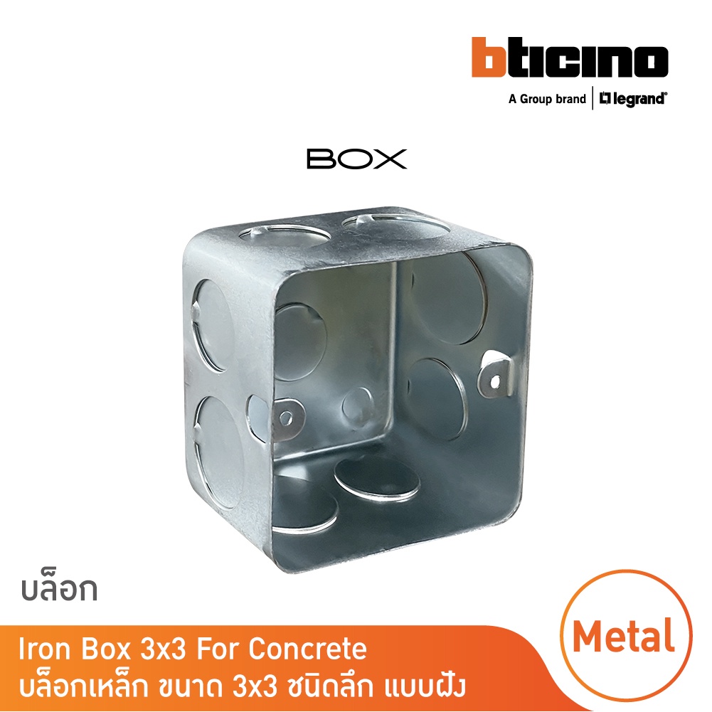 บล็อกเหล็ก-ขนาด-3x3-ชนิดลึก-แบบฝัง-iron-box-3x3-for-concrete-สั่งซื้อได้ที่ร้าน-bticino