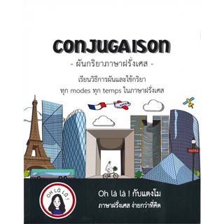 หนังสือ CONJUGAISON ผันกริยาภาษาฝรั่งเศส ผู้แต่ง วจนธร ตันติธารทอง สนพ.โคมิเนม #อ่านได้ อ่านดี