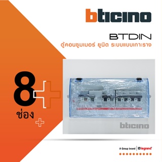 BTicino ชุดตู้คอนซูมเมอร์ยูนิต Din Type 8 ช่อง (ระบบแบบเกาะราง ) เมนเบรกเกอร์ 2P 50A + RCD 2P 63A+ลูกย่อย | BTC/8DIN50M