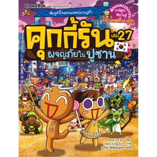 หนังสือ คุกกี้รัน ล.27 ผจญภัยในปูซาน ผู้แต่ง Song Do Su สนพ.นานมีบุ๊คส์ หนังสือการ์ตูน เสริมความรู้