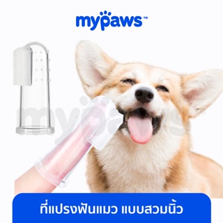 ภาพหน้าปกสินค้า[🔥โค๊ดส่วนลด]  My Paws ที่แปรงฟันแมว แบบสวมนิ้ว (D) ที่แปรงฟันหมา ที่แปรงฟันสุนัข ลดคราบหินปูน ช่วยลดกลิ่นปากน้อง ซึ่งคุณอาจชอบสินค้านี้