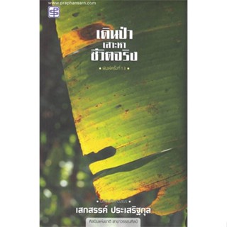 หนังสือ เดินป่าเสาะหาชีวิตจริง สนพ.ประพันธ์สาส์น : บทความ/สารคดี สังคม/การเมือง สินค้าพร้อมส่ง