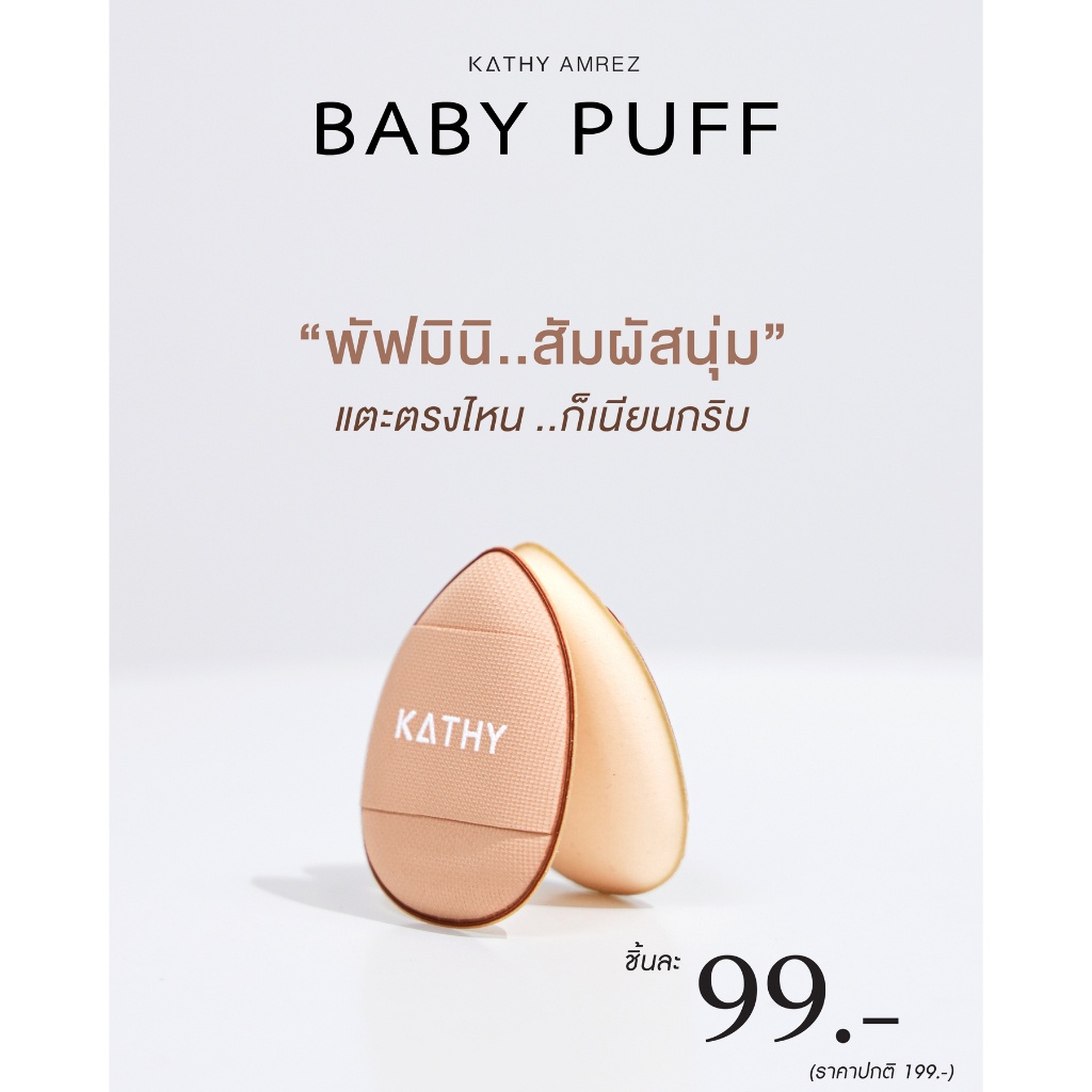 พัฟมินิ-พัฟกระแต-baby-puff-สัมผัสนุ่ม-ปาดทีเดียวเนียนกริบ