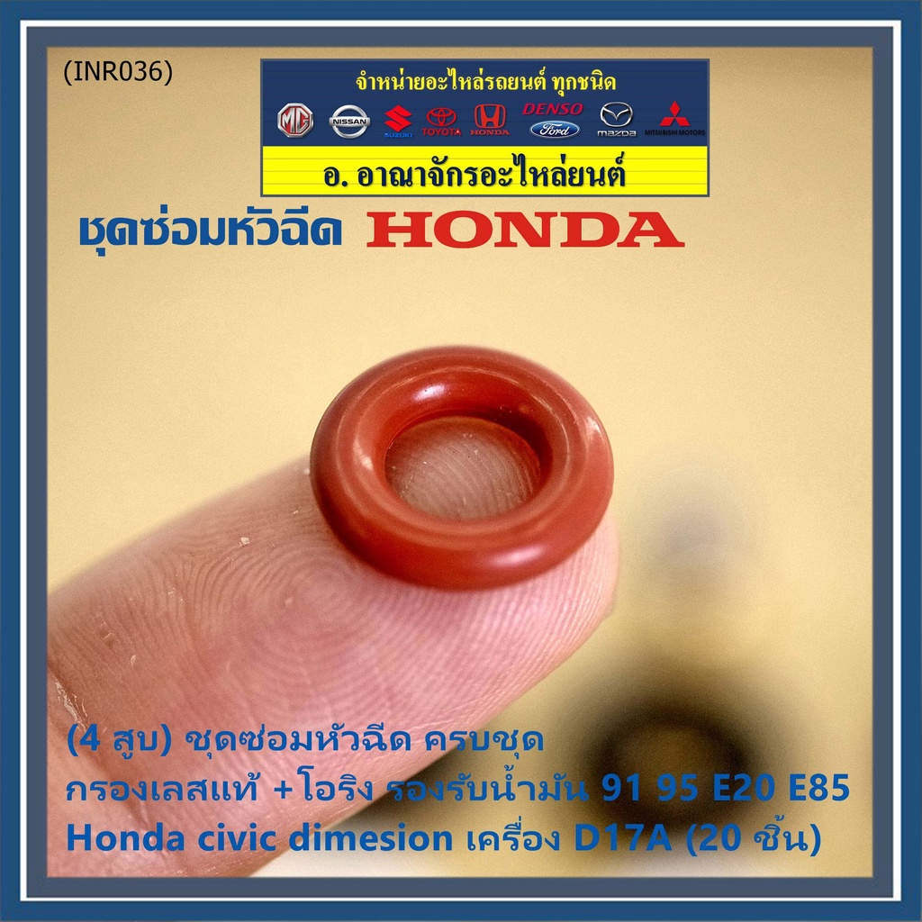 4-สูบ-ชุดซ่อมหัวฉีด-ครบชุด-กรองเลสแท้-โอริง-รองรับน้ำมัน-91-95-e20-e85-honda-civic-dimesion-เครื่อง-d17a-20-ชิ้น