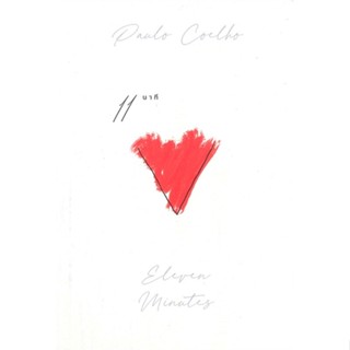 หนังสือ 11 นาที Eleven Minutes ผู้แต่ง Paulo Coelho สนพ.นานมีบุ๊คส์ #อ่านได้ อ่านดี