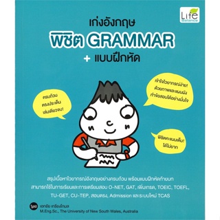 หนังสือ เก่งอังกฤษ พิชิต Grammar+แบบฝึกหัด ผู้แต่ง เอกชัย เกรียงโกมล สนพ.Life Balance หนังสือเรียนรู้ภาษาต่างๆ อังกฤษ
