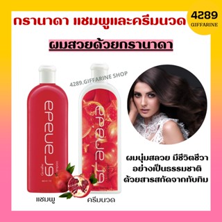 กรานาดาแชมพู กรานาดาครีมนวดผม กิฟฟารีน Granada Shampoo Conditioner GIFFARINE แชมพูทับทิม สารสกัดจากทับทิม