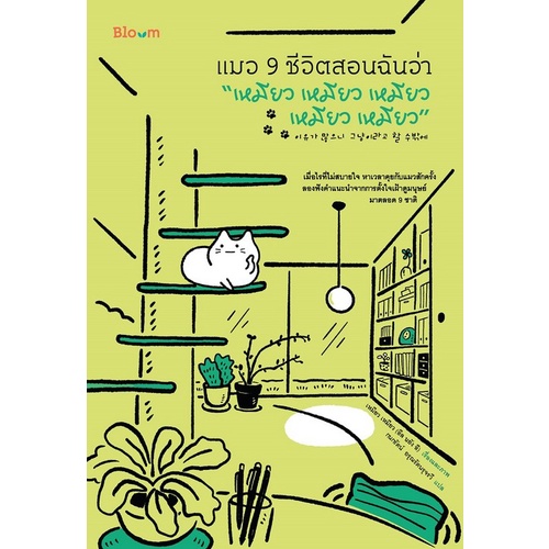 chulabook-ศูนย์หนังสือจุฬาฯ-c111หนังสือ9786160456741แมว-9-ชีวิตสอนฉันว่า-เหมียว-เหมียว-เหมียว-เหมียว-เหมียว