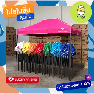 เต้นท์พับได้ รุ่นถูกและดี  ขนาด 2x2 2x3 3x3 เมตร เต้นท์พับมืออาชีพ  LUCKYFRIEND