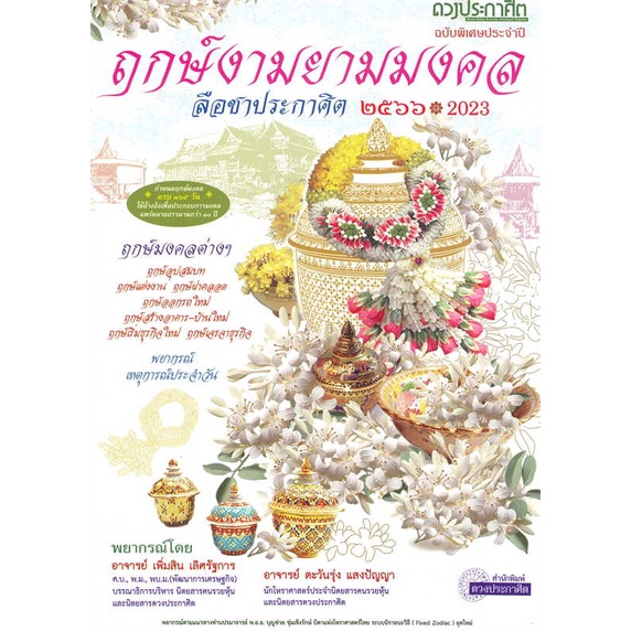 หนังสือ-ฤกษ์งามยามมงคล-2566-ผู้เขียน-อาจารย์เพิ่มสิน-เลิศรัฐการ-ดาวประกาศิต-โหราศาสตร์-ดูดวง-ฮวงจุ้ย-พร้อมส่ง