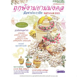 หนังสือ ฤกษ์งามยามมงคล 2566 ผู้เขียน: อาจารย์เพิ่มสิน เลิศรัฐการ ดาวประกาศิต โหราศาสตร์ ดูดวง ฮวงจุ้ย พร้อมส่ง