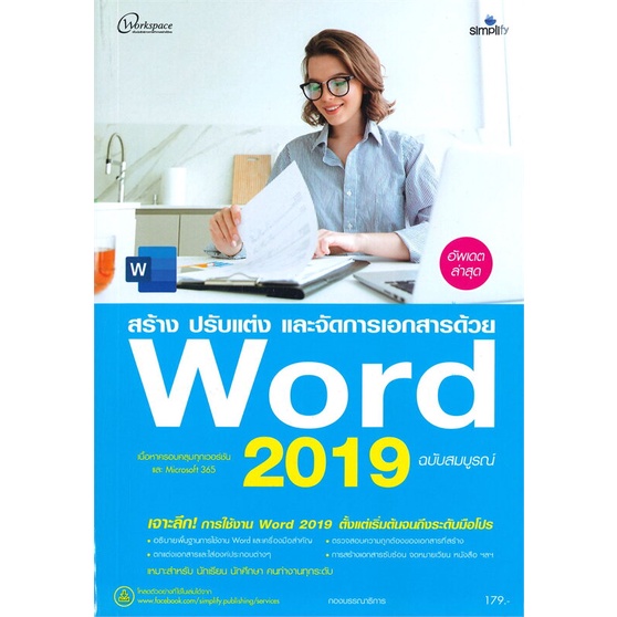 หนังสือ-สร้าง-ปรับแต่ง-และจัดการเอกสารด้วย-word-2019-ฉบับสมบูรณ์