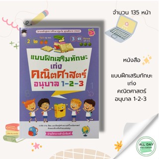 หนังสือ แบบฝึกเสริมทักษะ เก่งคณิตศาสตร์ อนุบาล 1-2-3 : เรียนรู้จำนวน เรียนรู้ตัวเลข อารบิก-ไทย ฝึกนับเลข ฝึกคัดตัวเลข