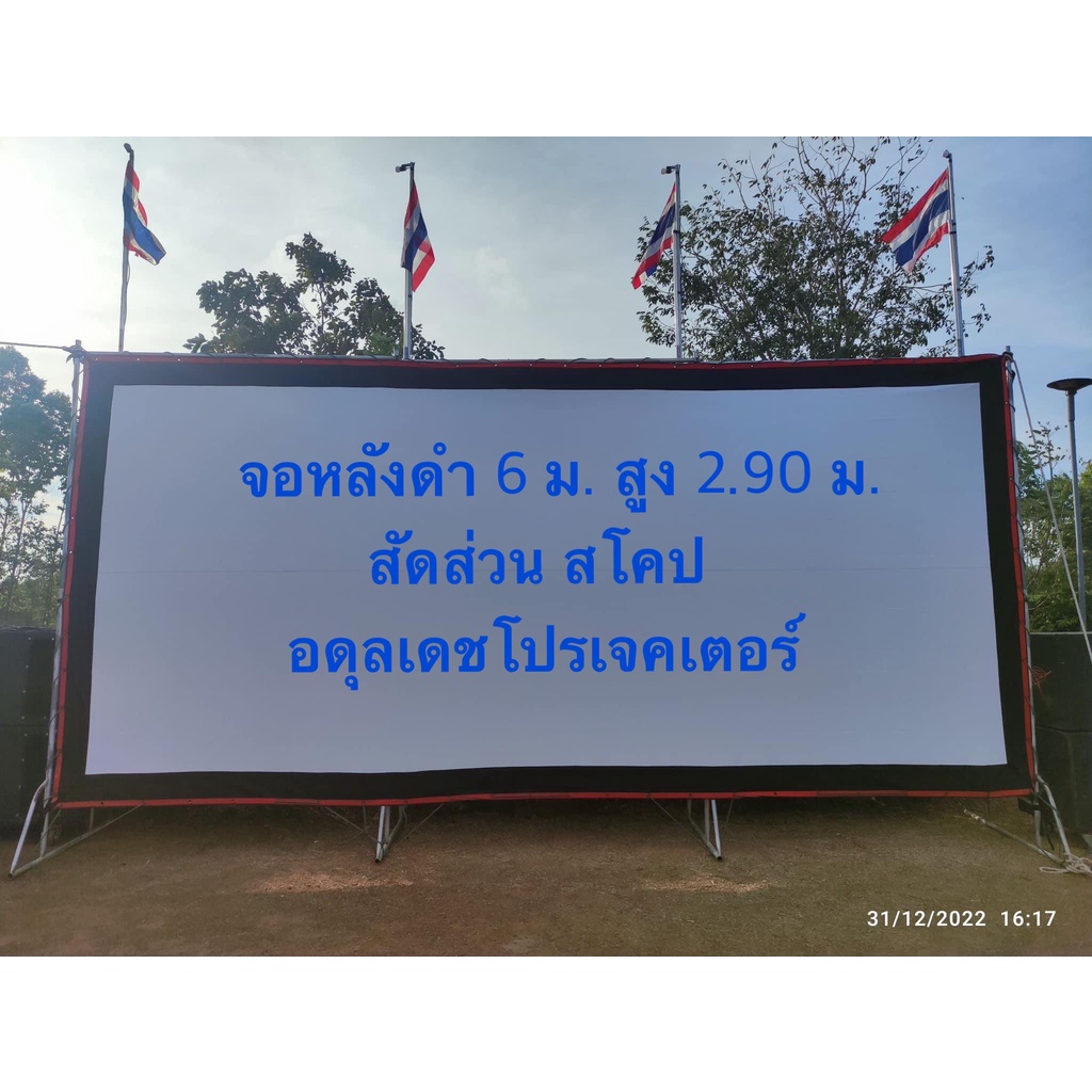 จอหนังกลางแปลง-จอหน้าขาวหลังดำ-จอโปรเจคเตอร์-ขนาด-6-เมตร-ร้านอดุลเดชโปรเจคเตอร์