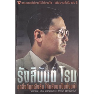 หนังสือ รังสิมันต์ โรม:ขุดสิ่งที่ถูกฝังลืม ผู้แต่ง รังสิมันต์ โรม สนพ.ก้าวไกล #อ่านได้ อ่านดี