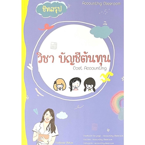 ศูนย์หนังสือจุฬาฯ-9789990164343-ชีทสรุปวิชา-บัญชีต้นทุน-c111