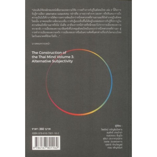 c111-9786167801162-การสร้างการรับรู้ในสังคมไทย-เล่ม-3-การรับรู้ทางเลือก