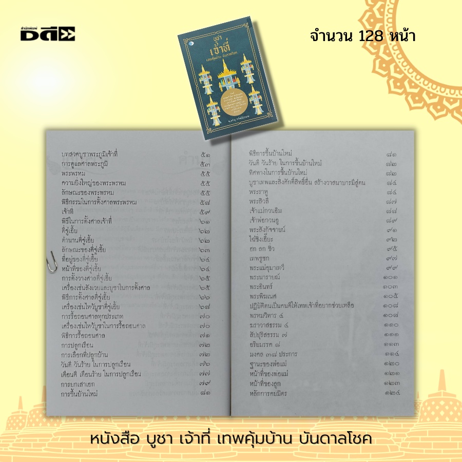 หนังสือ-บูชาเจ้าที่-เทพคุ้มบ้าน-บันดาลโชค-ไหว้เจ้าที่-ไหว้ศาลพระภูมิ-คาถาบูชาเจ้าที่-การขอพร-สิ่งศักดิ์สิทธิ์-โชคลาภ