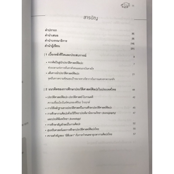 พิริยะ-ไกรฤกษ์-กระแสใหม่ประวัติศาสตร์ศิลปะไทย