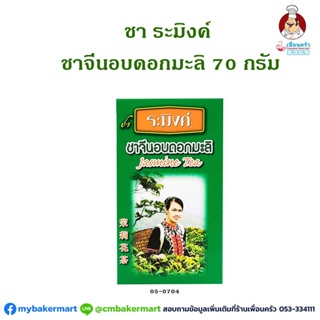 ชาระมิงค์ ชาจีนอบดอกมะลิ ขนาด 70 กรัม Raming Jasmin Tea 70g. (05-0704)