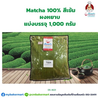 ผงชาเขียวมัทฉะ 100% สีเข้ม ผงหยาบ แบ่งบรรจุขนาด 1,000 g. (05-4631-01)