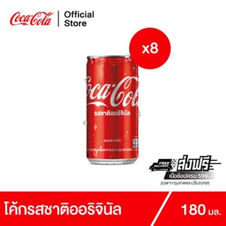 โค้ก น้ำอัดลม รส ออริจินัล 180 มล. 8 กระป๋อง