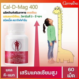 🔥ส่งฟรี🔥 แคลเซียม Cal D MAG 400 เสริมแคลเซียม สารอาหารที่สำคัญต่อร่างกาย