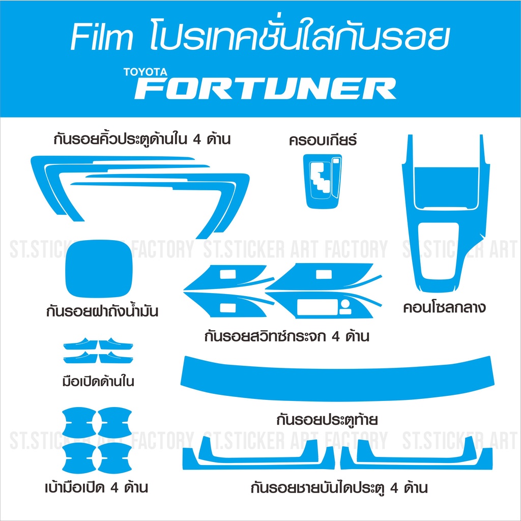 ฟิล์มโพรเทคชั่นใสกันรอย-fortuner-2015-ปัจจุบัน