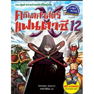 คณิตศาสตร์แฟนตาซี เล่ม 12 ตอน ศูนย์ ความว่างเปล่าที่มีอยู่จริง (ฉบับการ์ตูน)