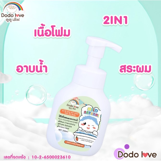 dodolove-ผลิตภัณท์-อาบน้ำ-สระผม-อาบ-สระ-ครีมนวด-ผลิตภัณท์อาบน้ำเด็ก-แชมพูเด็ก-ขนาด260ml