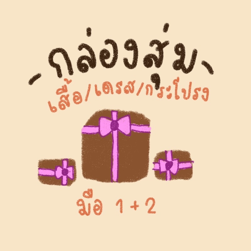 กล่องสุ่ม-เสื้อผ้ามือ-1-2