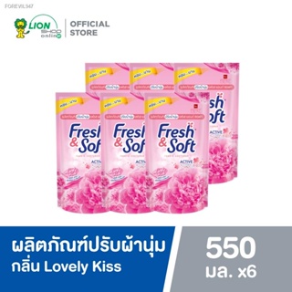 พร้อมสต็อก Fresh &amp; Soft น้ำยาปรับผ้านุ่ม เฟรช แอนด์ ซอฟท์ กลิ่น Lovely Kiss (สีชมพู) ชนิดเติม 550 ml แพ็ค 6 ถุง