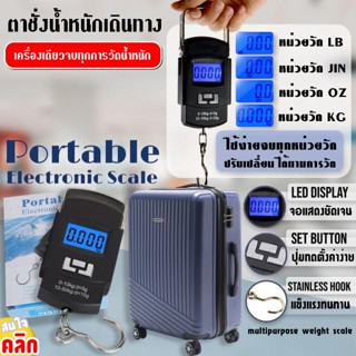 Portable electronic scale ตาชั่งน้ำหนักเดินทาง พกพาสะดวก