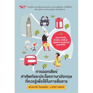 หนังสือ การออกเสียงคำศัพท์และประโยคภาษาอังกฤษฯ ผู้แต่ง ผศ.ดร.สนใจ ไชยบุญเรื่อง, อ.กวิสรา นิลมงค สนพ.Open Ideas