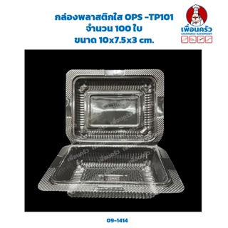 กล่องพลาสติกใส OPS -TP101 จำนวน 100 ใบ (09-1414)