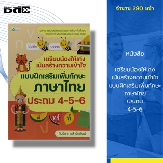 หนังสือ เตรียมน้องให้เก่ง เน้นสร้างความเข้าใจ แบบฝึกเสริมเพิ่มทักษะ ภาษาไทย ประถม 4-5-6 : แบบฝึกหัด คู่มือเรียน แบบทดสอบ