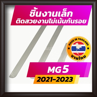 สินค้า ชายบันได MG5 ปี 2021-2023 ALL NEW คิ้วบันได กาบบันได สเตนเลส สคัพเพลท Scupplate เอ็มจี5 MG-5