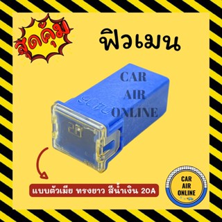 ฟิวเมน จำนวน 1 ชิ้น แบบตัวเมีย ทรงยาว สีน้ำเงิน (20A) ฟิวส์เสียบแอร์ ฟิวส์แอร์ ฟิวส์ ฟิว ฟิวส์เสียบ รถยนต์