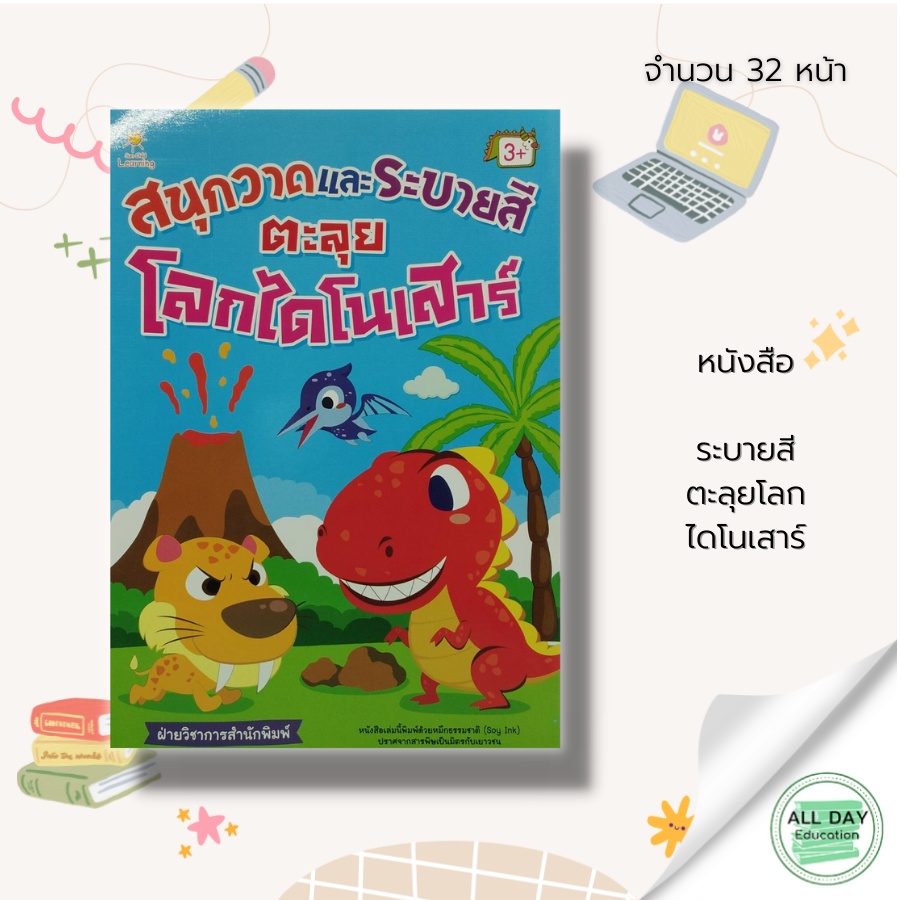 หนังสือ-สนุกวาด-และ-ระบายสี-ตะลุยโลก-ไดโนเสาร์-หนังสือเด็ก-นิทาน-สำหรับเด็ก-นิทานภาพ-สำหรับเด็ก-นิทานพัฒนา-ef-ทักษะสม