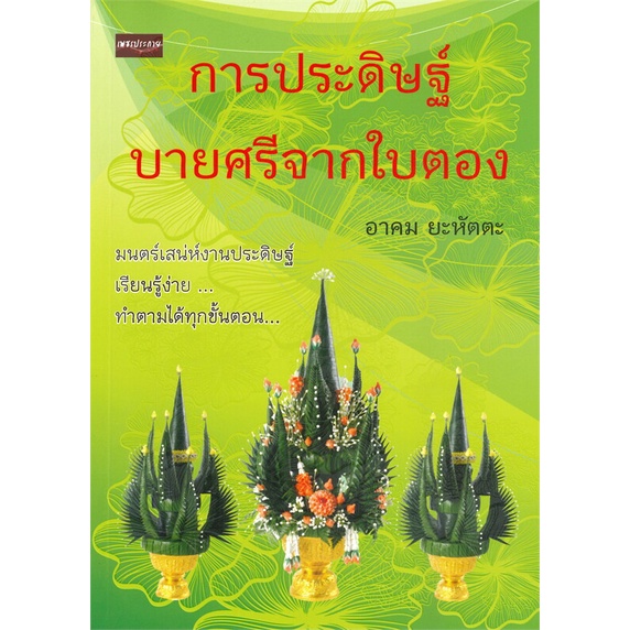 หนังสือ-การประดิษฐ์บายศรีจากใบตอง